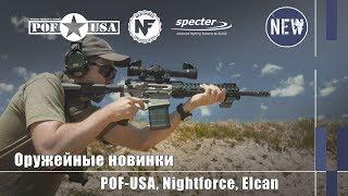 POF-USA, Nightforce NX8 и Elcan Specter TR 1/3/9 - оружейные новинки