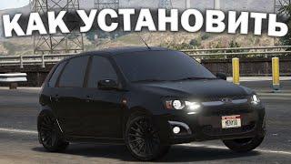 КАК УСТАНОВИТЬ МАШИНУ В GTA 5 / 2024 ГОД / МОД НА МАШИНУ В ГТА 5 / Lada Kalina