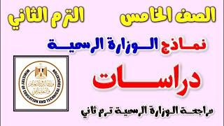 مراجعه الوزاره الرسميه دراسات للصف الخامس الابتدائي الترم الثاني | نمازج الوزارة دراسات الصف الخامس