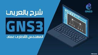 GNS3 شرح بالعربي للمهندس الأنصاري عماد