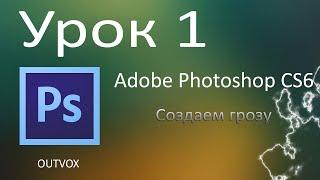 Урок 1. Adobe Photoshop CS6. Создаем грозу.