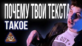 ПОЧЕМУ ТВОИ ТЕКСТА ОТСТОЙ | КАК ПРАВИЛЬНО ПИСАТЬ ТЕКСТ | ЧЕ ТАМ КАК С ЭТИМИ ТЕКСТАМИ