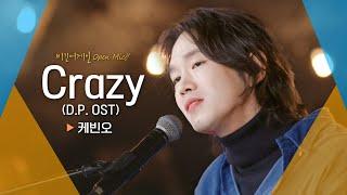 한 편의 드라마를 본 듯한 케빈오(Kevin Oh)의 'Crazy(D.P. OST)'｜비긴어게인 오픈마이크