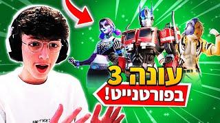 העונה החדשה בפורטנייט פשוט מטורפת.. (עונה 3!)