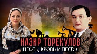 «Назир Торекулов. Нефть, кровь и песок»  | Документальный фильм