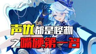 《声优都是怪物之嘴硬第一名》