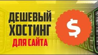 Дешёвый Хостинг для Сайта Настройка VDS сервера