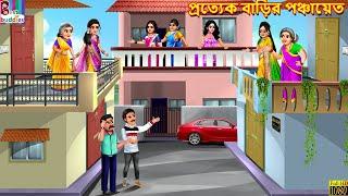 Prottek barir Panchayat | প্রত্যেক বাড়ির পঞ্চায়েত | Bangla Story | Bangla Stories | Bengali Cartoon