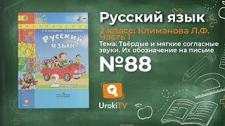 Упражнение 88 — Русский язык 2 класс (Климанова Л.Ф.) Часть 1