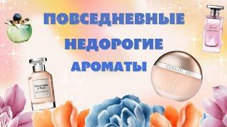 ️ ПОВСЕДНЕВНЫЕ НЕДОРОГИЕ АРОМАТЫ ️ НЕДООЦЕНЕННЫЙ ЛЮКС.ЧАСТЬ 2