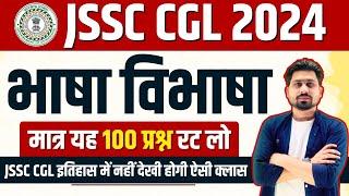 भाषा विभाषा | jssc cgl | lady Supervisor | shahayak acharya | #jssccgl | #jssc |#jssc_cgl