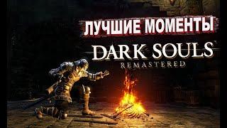 Бес Полезный - Dark Souls Remastered 18+ [НАРЕЗКА]