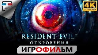 Обитель зла Откровения русская озвучка 4K60FPS Resident Evil Revelations ИГРОФИЛЬМ сюжет ужасы