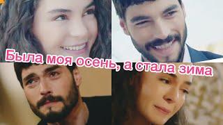 КЛИП БЕРЁТ ЗА ДУШУ  Reyyan Miran Hercai 9 Ветреный 9  Была моя осень, а стала зима