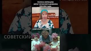 Куда исчез миллион человек? Загадки Чечни. Полина Жеребцова #чечня #история #война #short #shorts