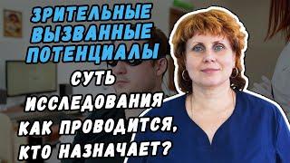 ЗРИТЕЛЬНЫЕ ВЫЗВАННЫЕ ПОТЕНЦИАЛЫ - СУТЬ МЕТОДА ИССЛЕДОВАНИЯ КАК ПРОВОДИТСЯ И КТО НАЗНАЧАЕТ?