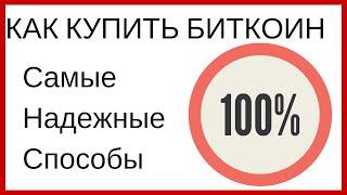 Как купить Биткоин c помощью QIWI и другие надежные способы?