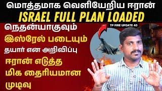 Israel Plan Completed | ஈரான் எடுத்த மிக தைரியமான முடிவு | Iran No More Ready To Talk | Tamil | TP