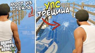 ПРОГУЛКА по СТЕКЛЯННОМУ МОСТУ закончилась трагично... - GTA 5 (Моды ГТА 5)