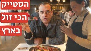 הסטייק הכי זול בארץ ו-הטעם?