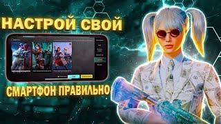 НАСТРОЙКИ ДЛЯ ИГРЫ  В PUBG MOBILE БЕЗ ЛАГОВ