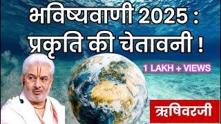 1lakh+ view - भविष्यवाणी 2025 - 2027: प्रकृति की चेतावनी || Nature's warning Prediction #rushivarji