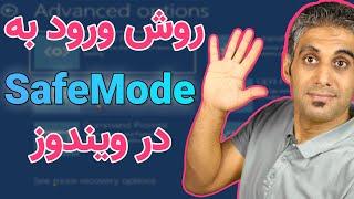 روش های ورود به Safe Mode در ویندوزهای مختلف