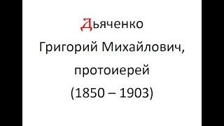 Григорий Михайлович Дьяченко, протоиерей (1850-1903): биография и библиография