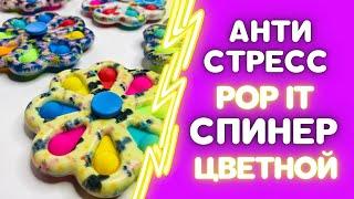 СПИНЕР POP IT АНТИСТРЕСС ПУПЫРКА СПИНЕР