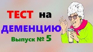 ТЕСТ на ДЕМЕНЦИЮ. Проверка памяти, наблюдательности и мозговой деятельности. Новый выпуск