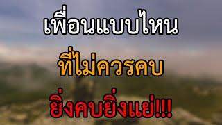 มงคลชีวิต เพื่อนแบบไหน ที่ไม่ควรคบ ยิ่งคบยิ่งตกต่ำ