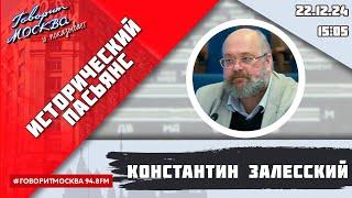 «ИСТОРИЧЕСКИЙ ПАСЬЯНС (16+)» 22.12/ВЕДУЩИЙ: Константин Залесский/ГОСТЬ: Сергей Засорин.