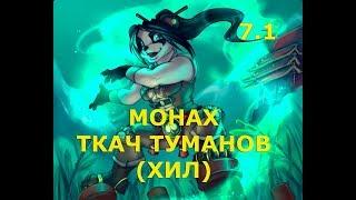 Нубо - Гайд: монах хил ткач туманов 7.1 (PVE) / guide: the monk heal Mistweaver