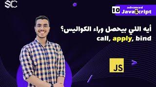 Javascript Methods call , apply , bind  Arabic (10)  | javascript شرح | javascript behind the scenes