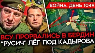 ДЕНЬ 1049. ВСУ ЗАШЛИ В БЕРДИН В КУРСКОЙ/ "РУСИЧ" ЛЁГ ПОД КАДЫРОВА/ ПАДЕНИЕ ТЕМПОВ НАСТУПЛЕНИЯ РФ