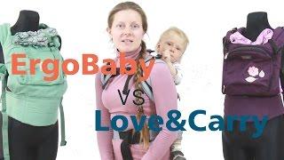 Эрго Рюкзак Love & Carry ▶ Сравнение с ErgoBaby. Какой Эргорюкзак выбрать? На что обращать внимание?