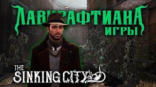 Обзор The Sinking City | Лавкрафтиана: игры