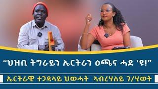 "ንኤርትራ ኲናት ተተወሊዑ ትግራይ 'ውን ክትጠፍኣሉ ዘኽእል ዕድል ኣሎ 'ዩ!" ንሻዕብያ ገዲፉ ምስ ህወሓት ዝተቃለሰ ኤርትራዊ ተጋዳላይ ኣብርሃለይ ገ/ህይወት