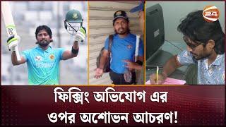 ফিক্সিং কাণ্ডের নিউজ করায় সাংবাদিকের সাথে বাজে ব্যবহার বিজয়ের | Anamul Haque Bijoy | Channel 24