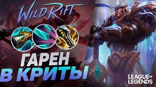 ТОП 1 ГАРЕН В КРИТЫ + КОЛЛЕКТОР = ВАНШОТ С ПРОКАСТА | League of Legends Wild Rift