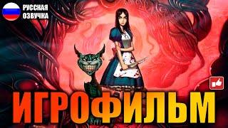 Alice Madness Returns ИГРОФИЛЬМ на русском ● PC 1440p60 прохождение без комментариев ● BFGames