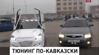 Тюнинг автомобилей дагестанской молодежи