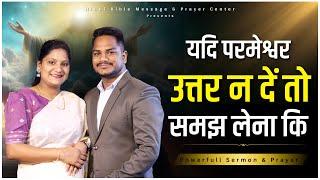 Morning Prayer | प्रभु उत्तर नहीं दे रहे तो | Ps. Pk & Sis Amrita Masih | Hindi Bible message