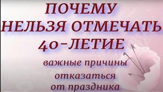 Почему нельзя отмечать 40- летие...Важные причины отмены праздника. День рождение.