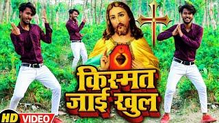 किस्मत जाई खुल | मसीह लाइव डांस | Ravi Bharti Masih Geet | #Yeshu Masih Bhojpuri Dance | Masih video