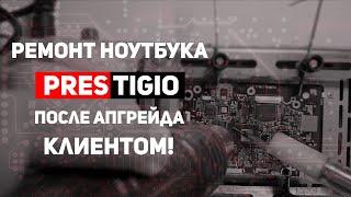 ноутбук prestigio после модернизации клиентом