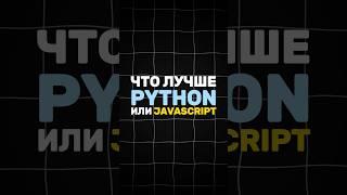 Python VS JavaScript - Что лучше? #it #shorts