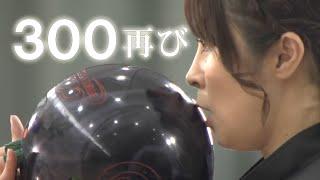 【伝説のパーフェクトゲーム（３００再び）】2018スカイAカップ 第39回 関西オープン女子ボウリングトーナメント 決勝ステップラダー
