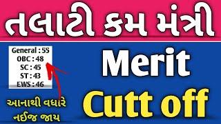 તલાટી કમ મંત્રી કટ ઓફ મેરિટ | talati final cutt off merit 2023#Gkwithnir