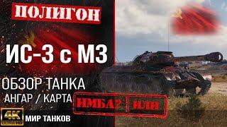 Review of IS-3 with MZ guide tank USSR | equipment IS-3A perks